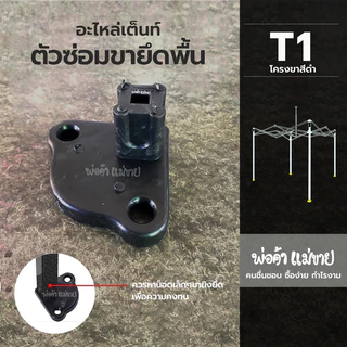 อะไหล่เต็นท์พับ “ตัวซ่อมขายึดพื้น” ใช้ได้กับเต็นท์ทุกยี่ห้อ Luckyfriend,Easylifeและอื่นๆ ใช้ได้ทุกขนาด มีขายร้านเดียว!!