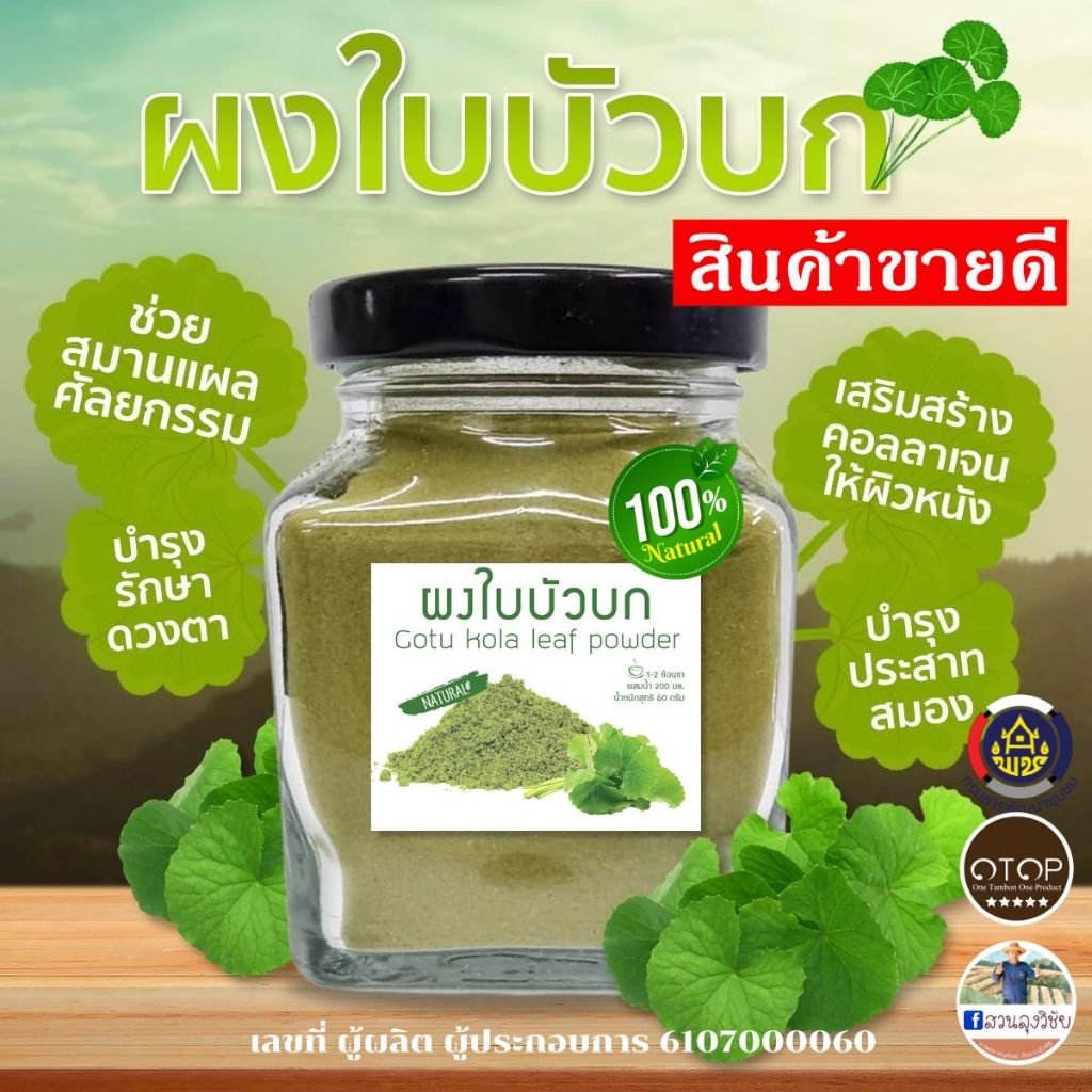 ซื้อ ผงใบบัวบกแท้ 100% ผงใบบัวบก ใบบัวบก ผงใบบัวบกธรรมชาติ100% เกรดA(ไม่ผสม)ลดบวมช้ำหลังศัลยกรรม ไม่ใส่น้ำตาล 65กรัม(กระปุก)