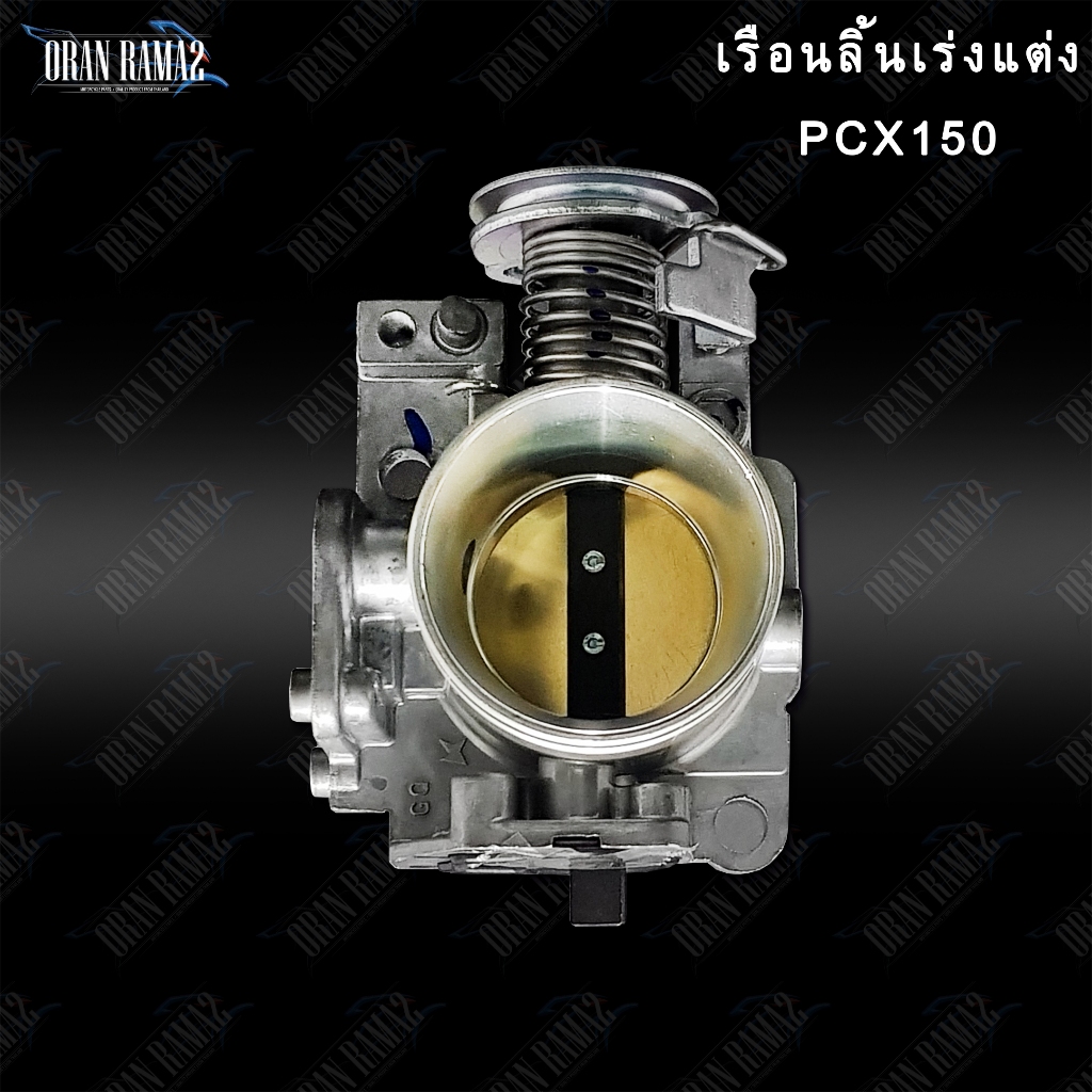 เรือนลิ้นเร่งแต่งPCX150ปี2014-2020 ADV150 30มิลและ32มิล