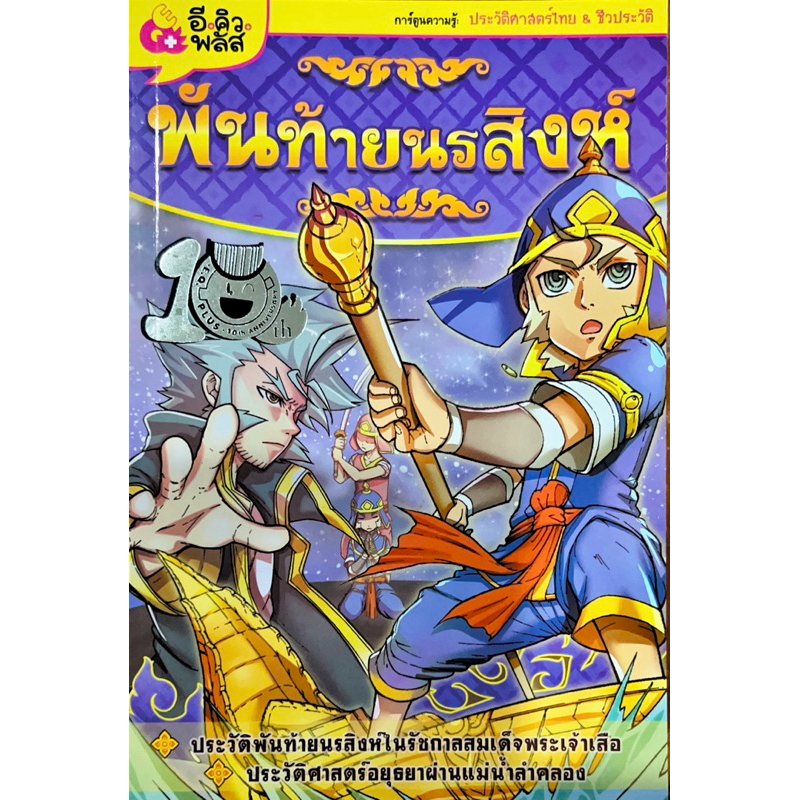 พันท้ายนรสิงห์ การ์ตูความรู้