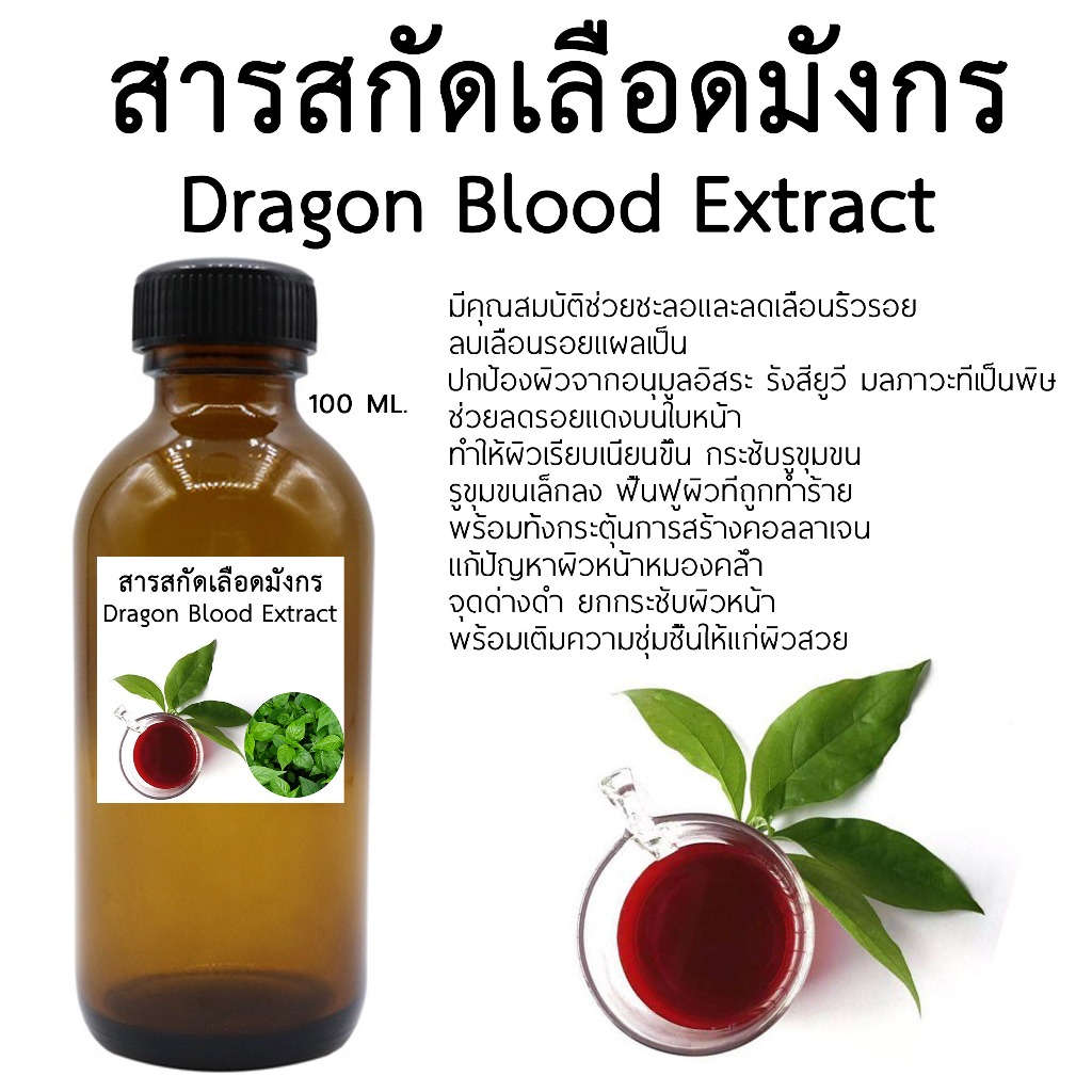 สารสกัดเลือดมังกร 100 ML.