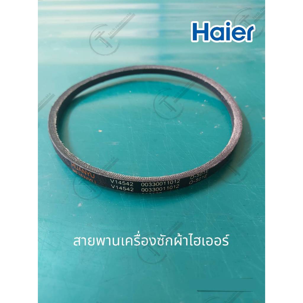 Haier อะไหล่ของแท้ สายพานเครื่องซักผ้าไฮเออร์ V-Belt 00330011012 ใช้ได้กับรุ่นที่ระบุด้านล่าง