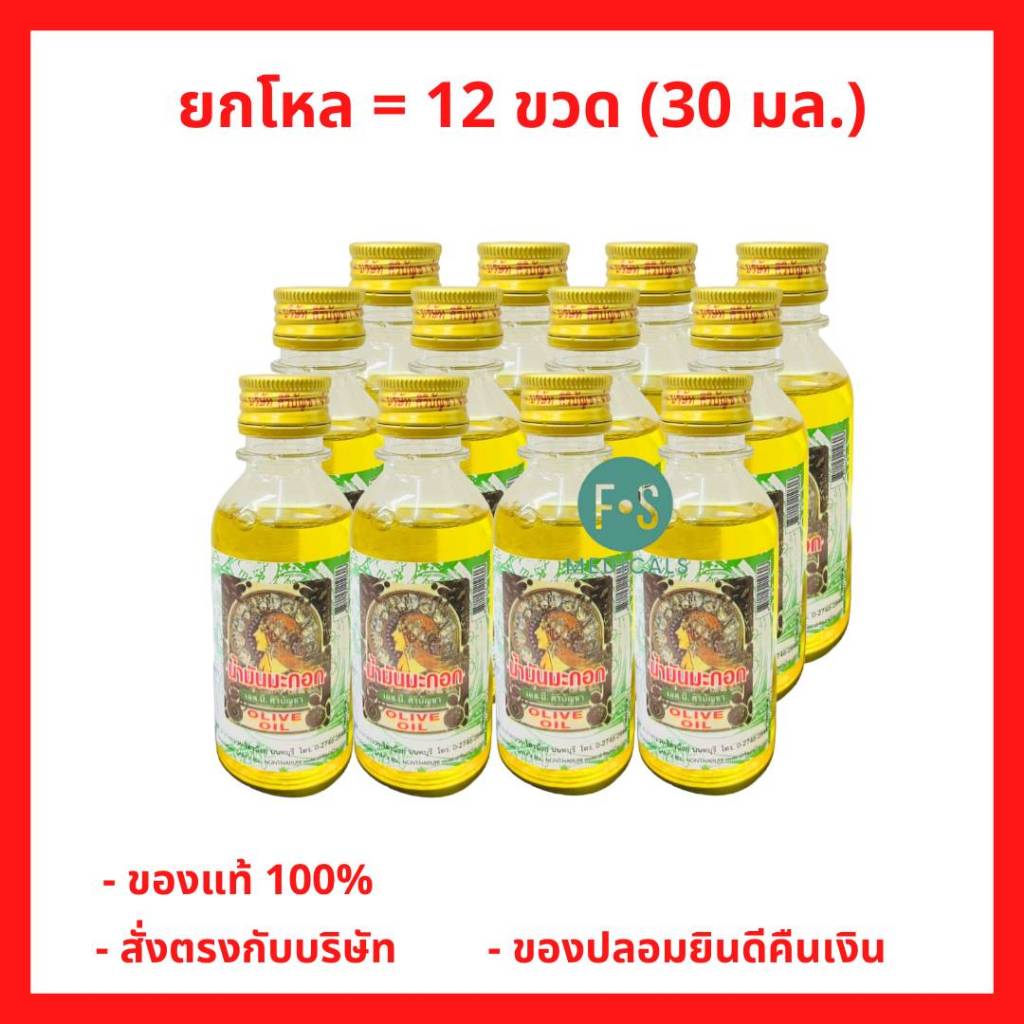 ล็อตใหม่!! Olive Oil Siribuncha น้ำมันมะกอก เอส.บี. ศิริบัญชา 30 มล. บำรุงผม บำรุงผิวหลังออกแดด ป้องกันผิวแตกแห้ง (1 โหล = 12 ขวด) (P-7965)