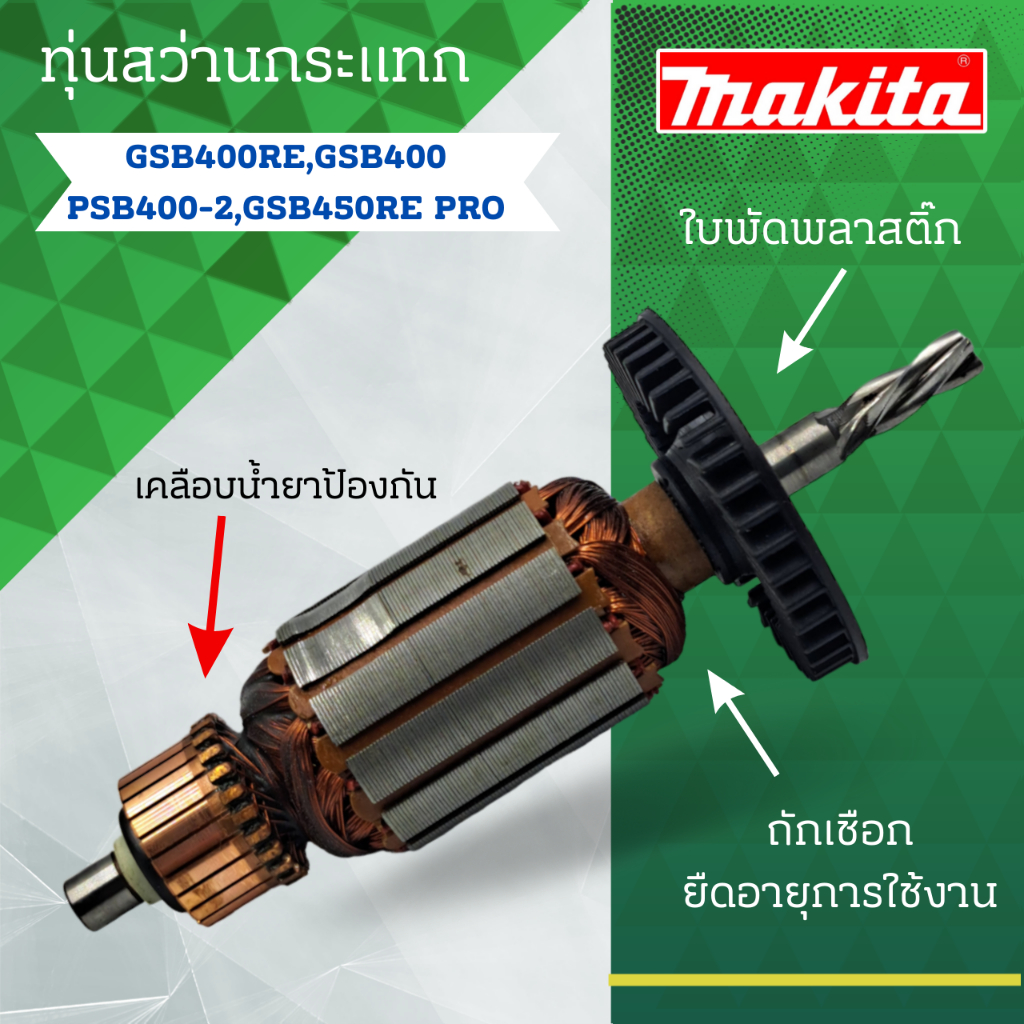 ทุ่น ใช้สำหรับรุ่น BOSCH ทุ่นสว่านกระแทก PSB 400 , 400-2 , 400 RE , GBM 450 RE และรุ่นอื่นๆ