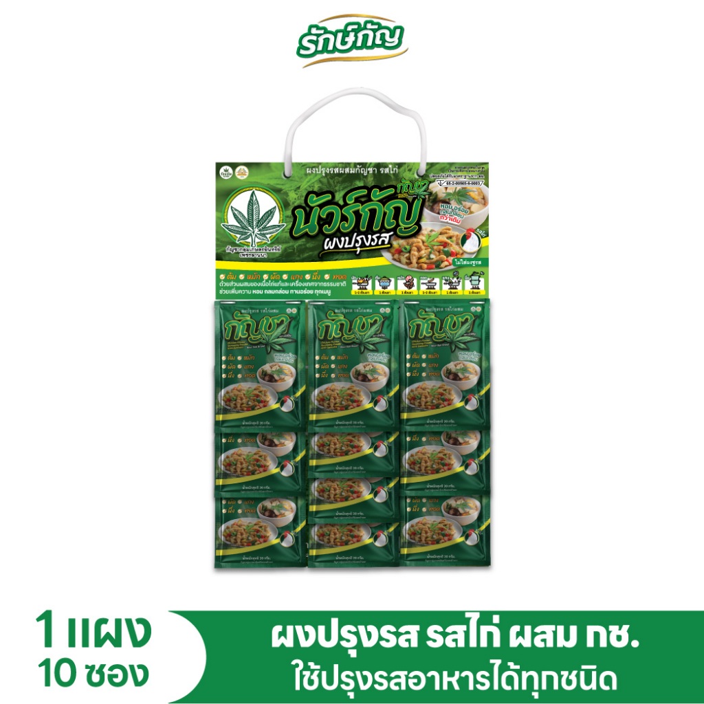 ผงปรุงรสผสมกัญชา ตรา นัวร์กัญ แบบแผง