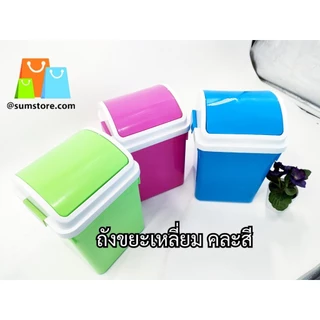 ถังขยะเหลี่ยม คละสี พลาสติก 16x16x24cm. รุ่น SM575-2