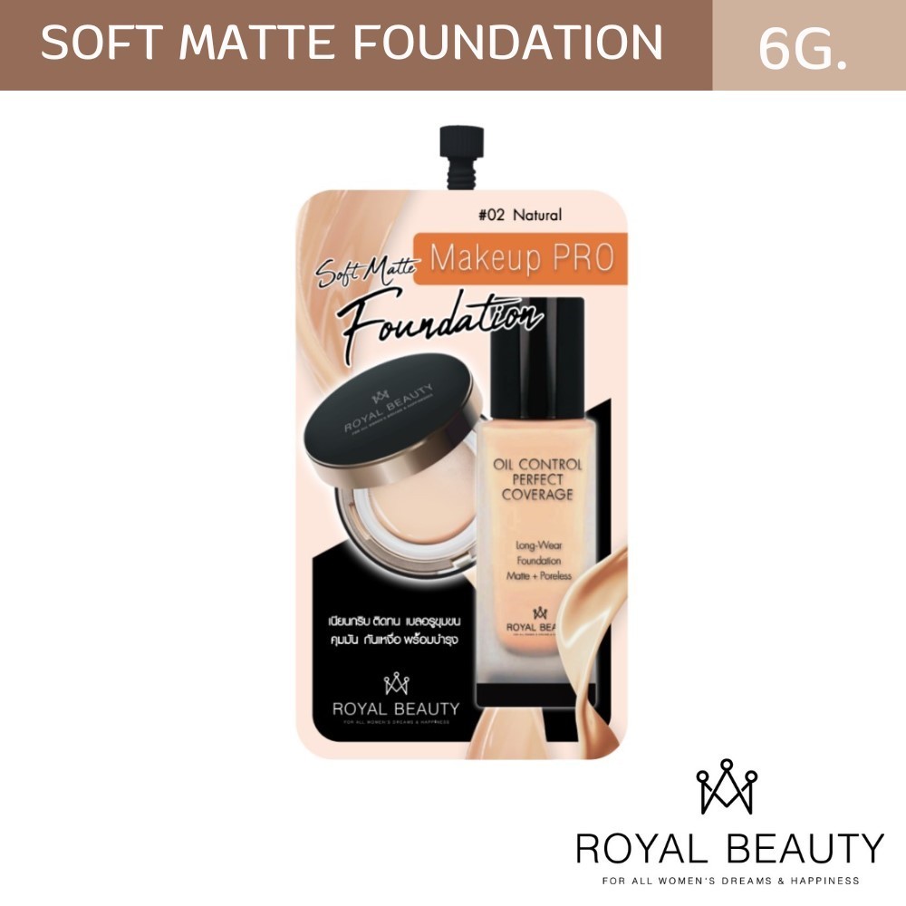 รอยัลบิวตี้ ซอฟต์แมท ฟาวเดชั่น 6 มล. [ แบบซอง ]