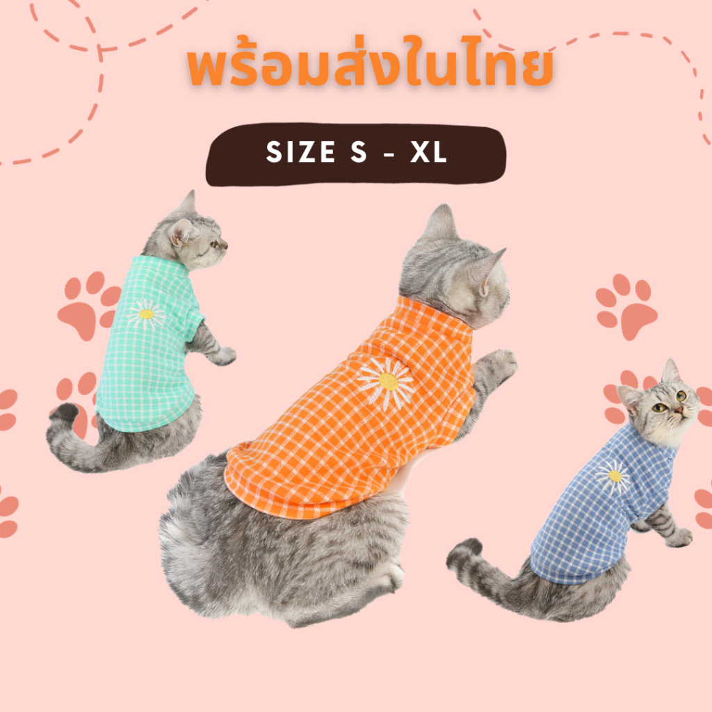 พร้อมส่ง‼️เสื้อแมวลายตาราง ปักดอกไม้ ชุดแมว เสื้อผ้าสัตว์เลี้ยง ผ้าใส่สบาย