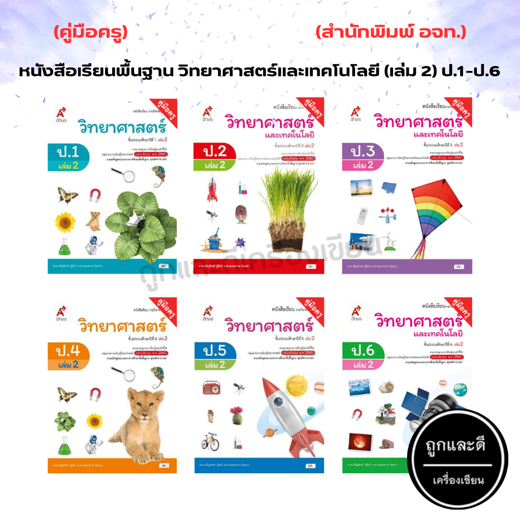 คู่มือครู หนังสือเรียน รายวิชาพื้นฐาน วิทยาศาสตร์ และเทคโนโลยี (เล่ม 2) ป.1-ป.6 (อจท.)
