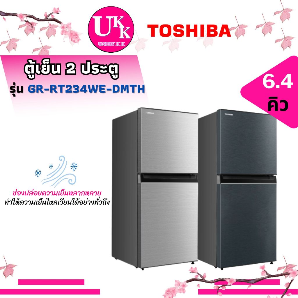 Toshiba ตู้เย็น 2 ประตู รุ่น GR-RT234WE-DMTH 6.4 คิว  SS สีเงิน BG สีเทาดำ ( GR-RT234WE GR-B22KP )