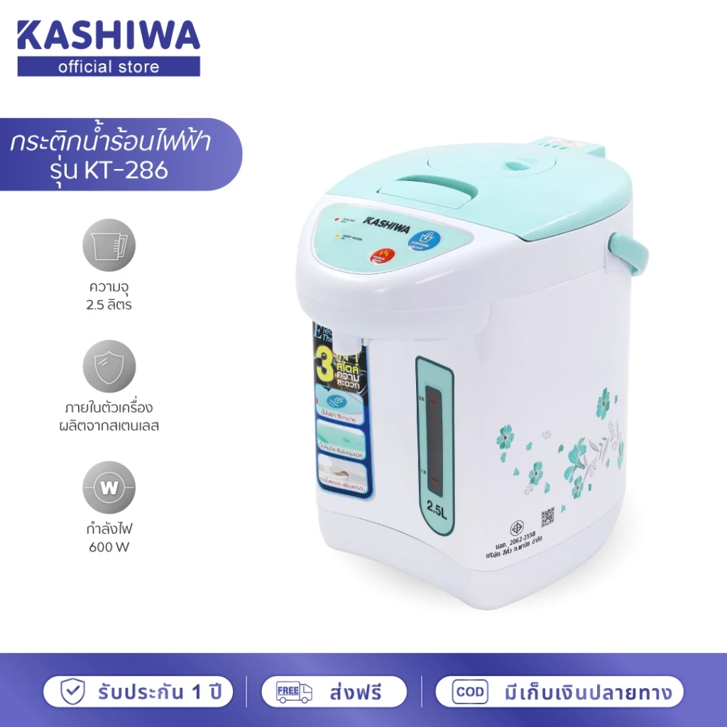 [โค้ดไลฟ์ลดสูงสุด50%] KASHIWA กระติกน้ำร้อน รุ่น KT-286 ความจุ 2.5 ลิตร