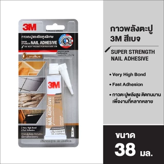 กาวตะปูแรงยึดสูงพิเศษ 3M 38ML. สีเบจ Super Strengh Nail 38 มล. 3 เอ็ม กาวพลังตะปู