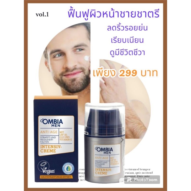 Ombia Men ครีมลดริ้วรอย ลดเส้นบนใบหน้า จากเยอรมัน