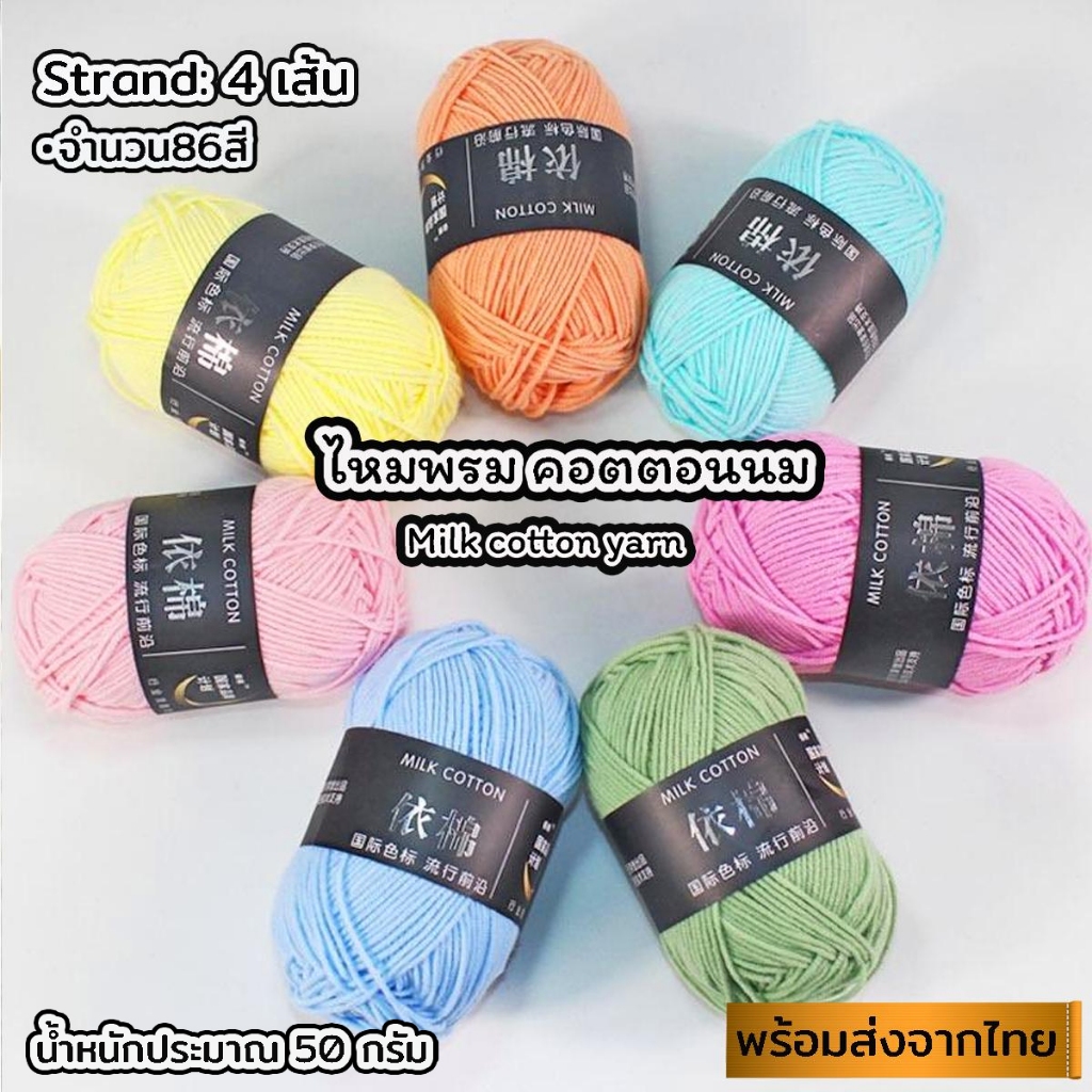 (51-86) ป้ายแถบสีดำไหมพรมคอตตอนนม น้ำหนัก50กรัม ไหมเนื้อเนียนนุ่มไม่ระคายผิว ไหมพรม 4ply milk cotton yarn