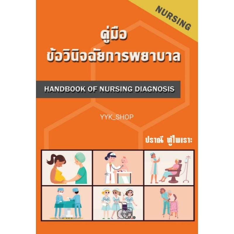 [ศูนย์หนังสือจุฬาฯ] 9786166033984คู่มือข้อวินิจฉัยการพยาบาล (HANDBOOK OF NURSING DIAGNOSIS) N111