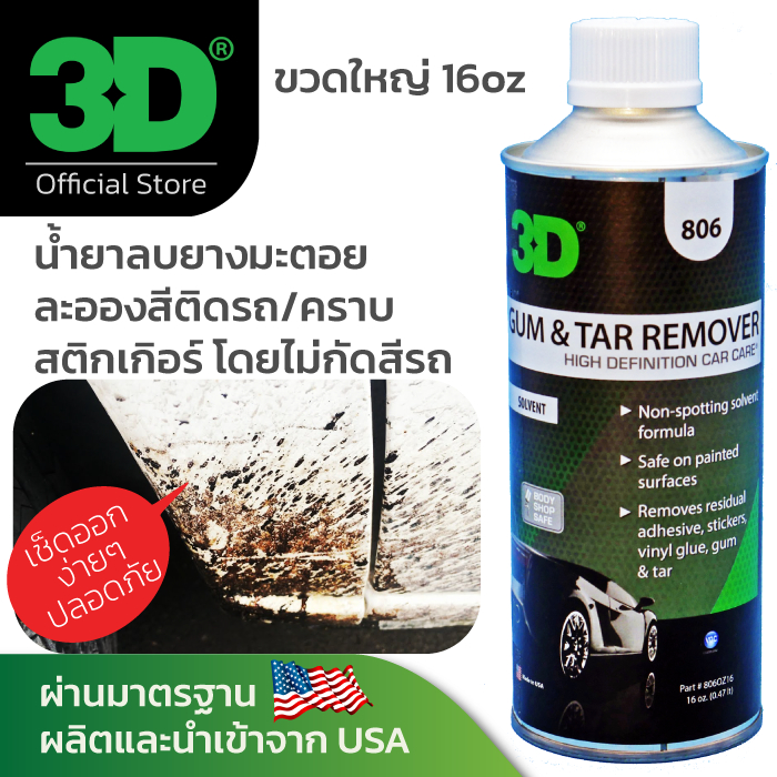 3D Gum & Tar Remover ขวดใหญ่ 16oz น้ำยาลบคราบยางมะตอย ละอองสีติดรถ ติดกระจกรถยนต์ คราบสติกเกอร์ฝังแน่น นำเข้าจาก USA
