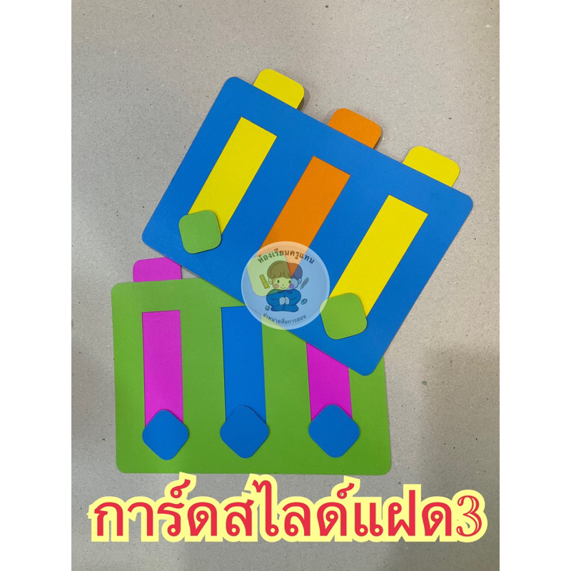 สื่อการสอน การ์ดสไลด์แฝด3 สีสันสวยงาม