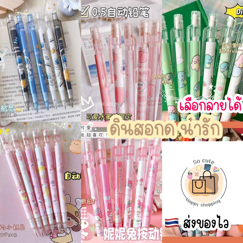 ดินสอกด ลายการ์ตูนน่ารัก และไส้ดินสอกด 0.5 mm 2B เครื่องเขียนอุปกรณ์การเรียนเด็กเล็กหรือใช้เป็นของแจกปีใหม่