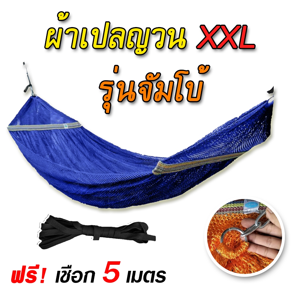 เปลญวนจัมโบ้ เปลตาข่าย ขนาดใหญ่ XXL ผ้าเปล เปลญวณตาข่าย เปลญวณผู้ใหญ่ เปลผ้านิ่มจากโรงงาน เปลนอนขนาดกว้าง มีหูแขวนโครงเ