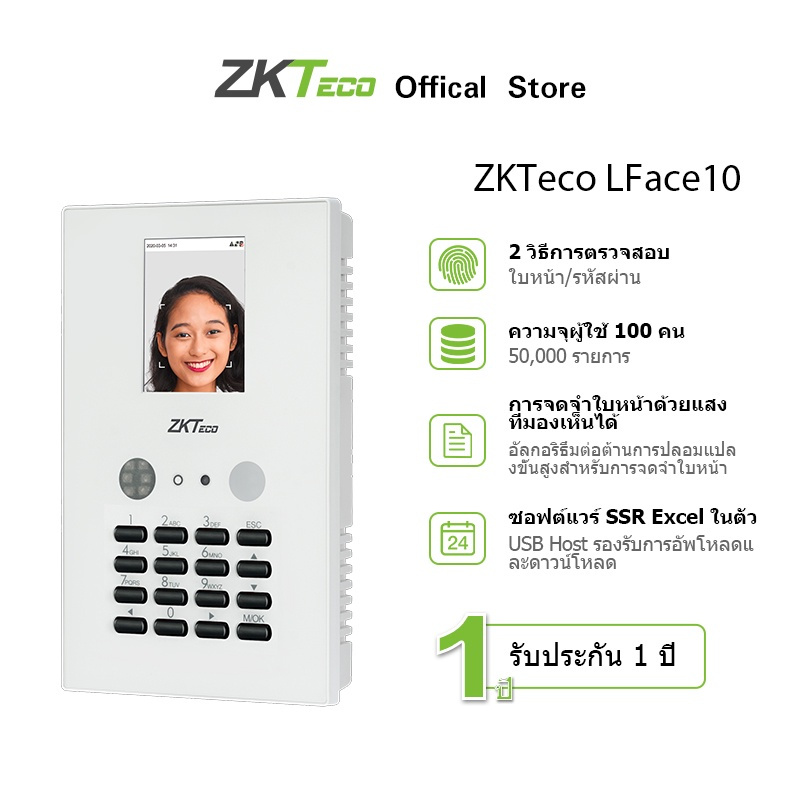 [รุ่นใช้งานง่าย] ZKTeco เครื่องสแกนใบหน้า ลงเวลาทำงาน ใส่แมสสแกนได้ รุ่น LFace10 ไม่ต้องลงโปรแกรม