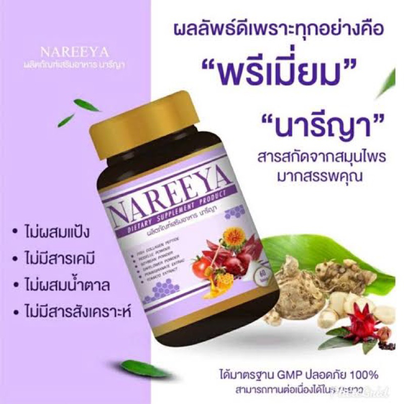 นารีญา สมุนไพร Nareeya (1 กระปุก มี 60 เม็ด)ผลิตภัณฑ์เสริมอาหาร นารีญา Nareeya