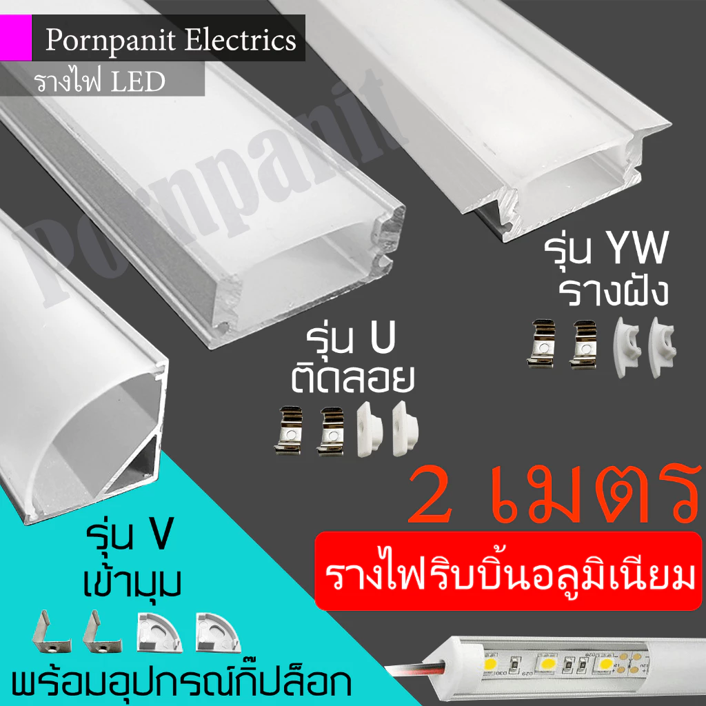 รางไฟ ริบบิ้น อลูมิเนียม LED ยาว 2 เมตร ติดลอย(U) เข้ามุม(V) รางฝัง(YW) พร้อมอุปกรณ์กิ๊ปล็อก ปิดหัวท้าย