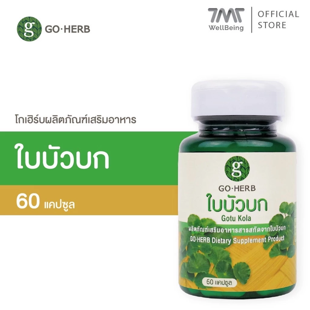 โกเฮิร์บ ใบบัวบก 60 แคปซูล ผงใบบัวบก ลดผิวช้ำหลังศัลยกรรม ลดสิวอักเสบ อาหารเสริมใบบัวบก