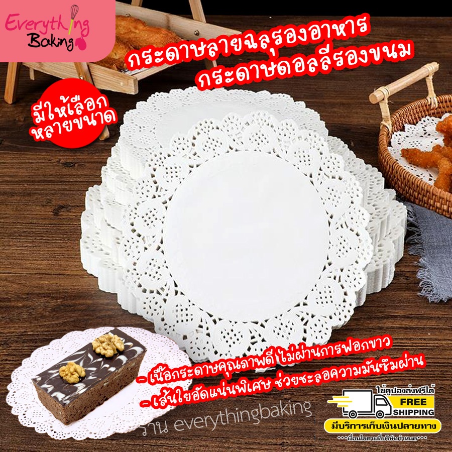 กระดาษดอลลี่ แผ่นรองเค้ก แผ่นรองถุง กระดาษฉลุ (100 แผ่น) – โปรปัง