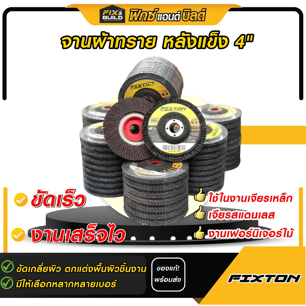 (ฟรี! ของแถมทุกออเดอร์) จานผ้าทราย หลังแข็ง 4" FIXTON จานทรายเรียงซ้อน ใบเจียรผ้าทรายซ้อน (มีหลายเบอร์)