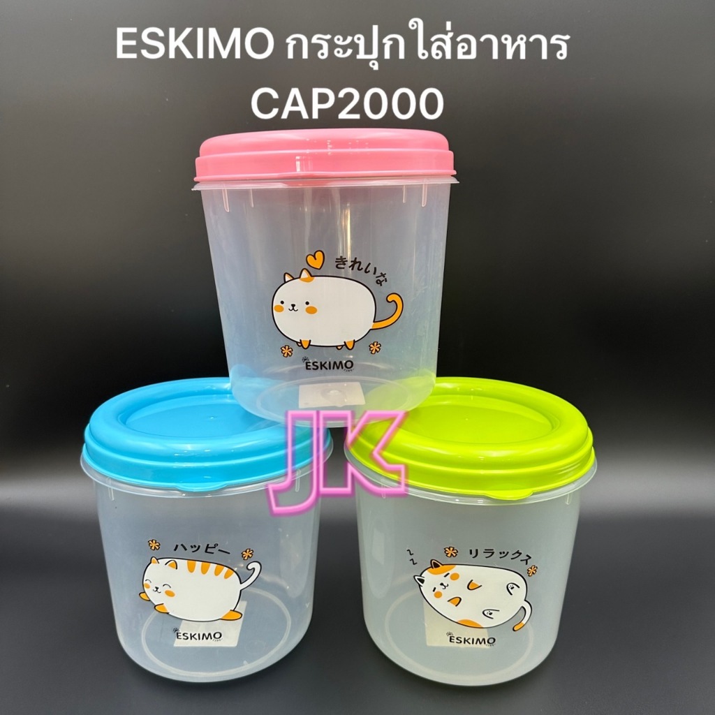 ESKIMO กระปุกใส่อาหาร CAP2000 กระปุกอเนกประสงค์ สามารถนำเข้าไมโครเวฟได้