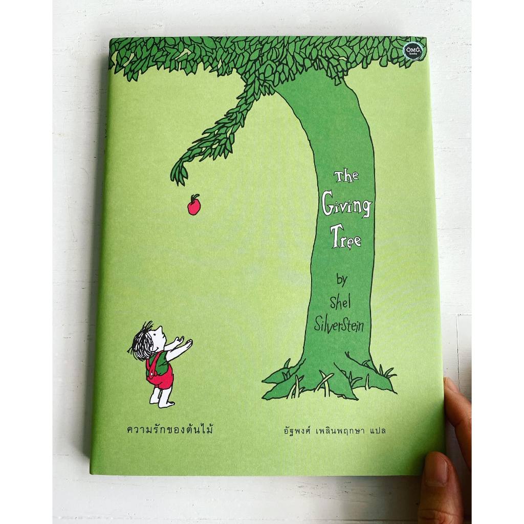หนังสือเด็ก The Giving Tree ความรักของต้นไม้ (ปกแข็ง) / Shel Silverstein omg