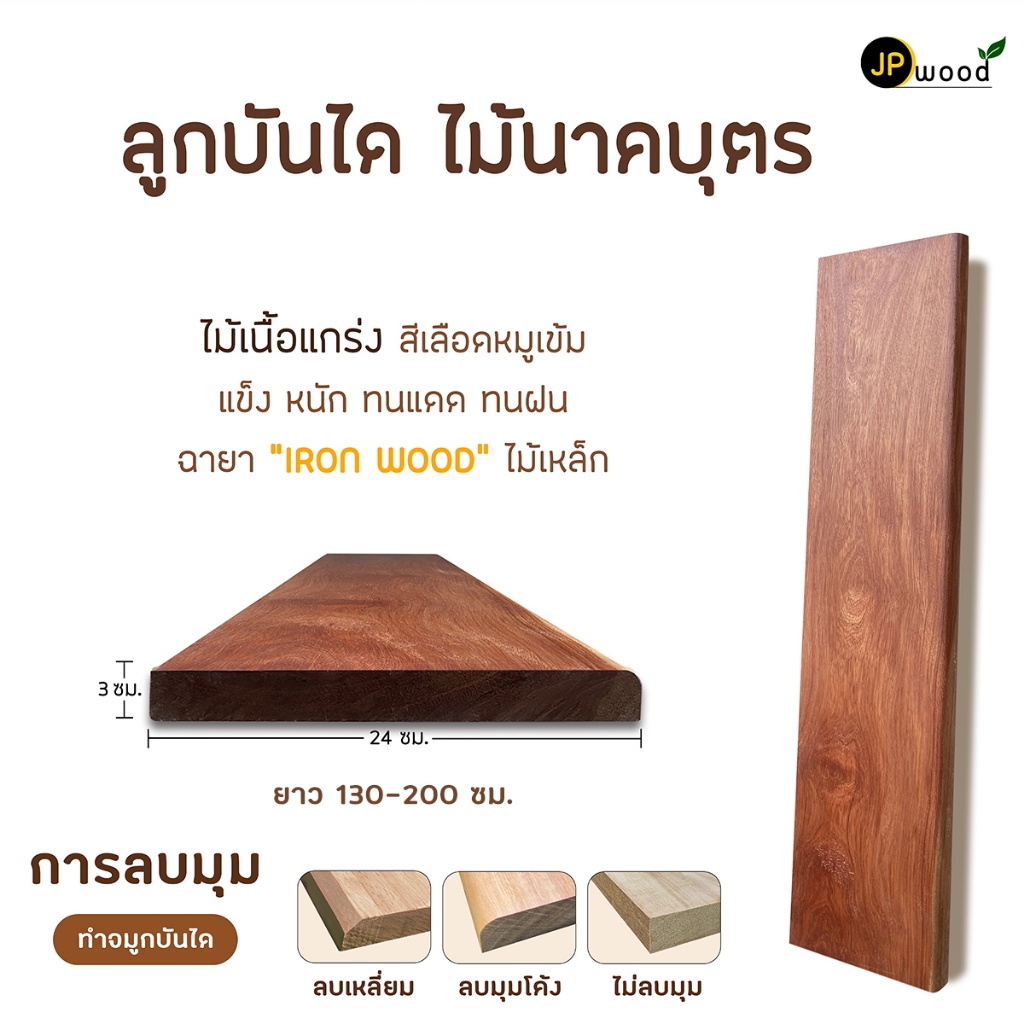 ลูกบันได ไม้นาคบุตร ไม้บุนนาค พร้อมทำสี ขนาด 1.5" x 10" , 1.5" x 12" ยาว 1.30 - 2.00 เมตร