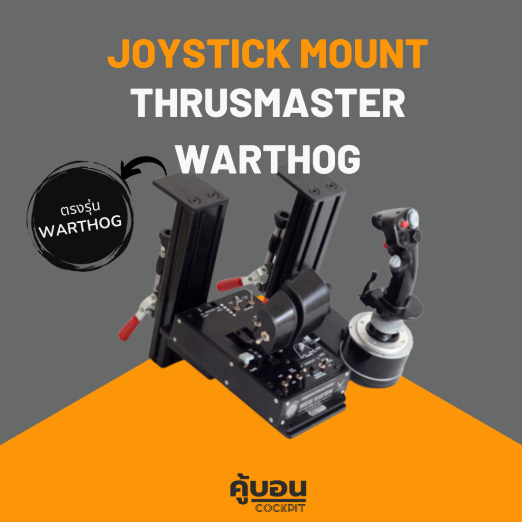 Flight Stick Mount for Thrusmaster Warthog ที่ยึดจอย เครื่องบิน ตรงรุ่น