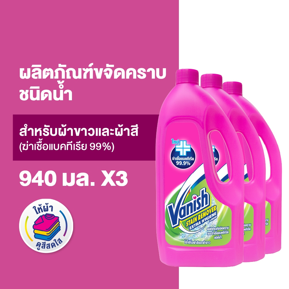 Vanish [แพ็ค 3] แวนิช ผลิตภัณฑ์ขจัดคราบ ชนิดน้ำ สูตรฆ่าเชื้อแบคทีเรีย99.9% 940 มล