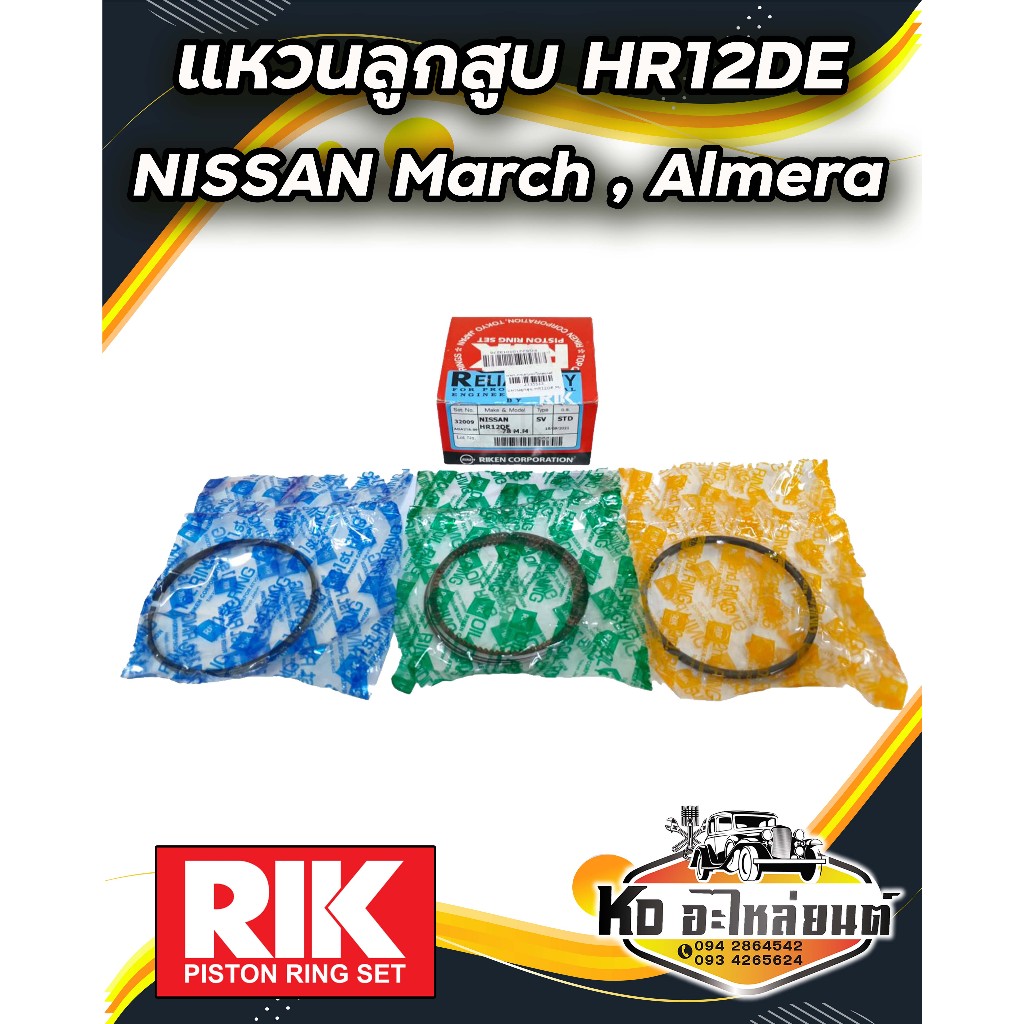แหวนลูกสูบ Nissan March Almera HR12DE แหวน HR12 ยี่ห้อ RIK