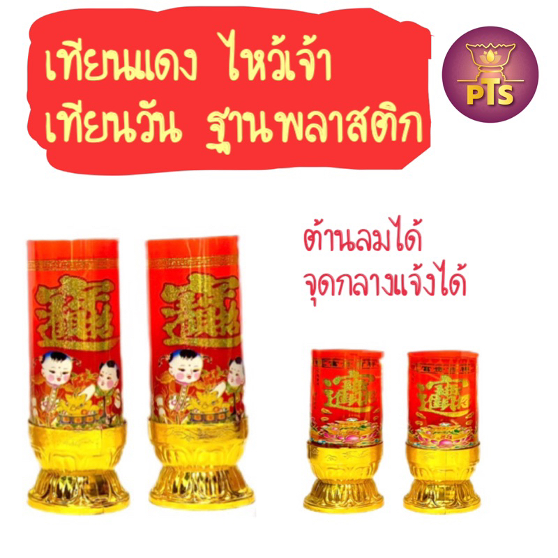 (ต่อคู่) เทียนวัน ฐานพลาสติก เทียนแดงไหว้เจ้า  เทียนแดงจีน เทียนไหว้เจ้าแม่กวนอิม เทียนไหว้พระ เทียนต้านลม