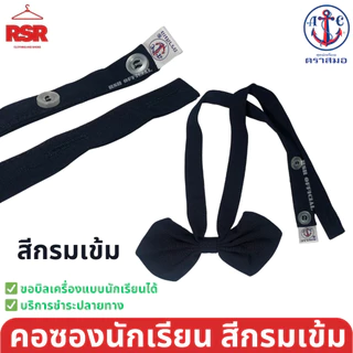 (ตราสมอ ของแท้ 100% )) คอซอง นักเรียน หูกระต่าย โบไขว้ ประถม มัธยมต้น สีกรมเข้ม สีกรมอ่อน M L XL อย่างดี ถูกที่สุด