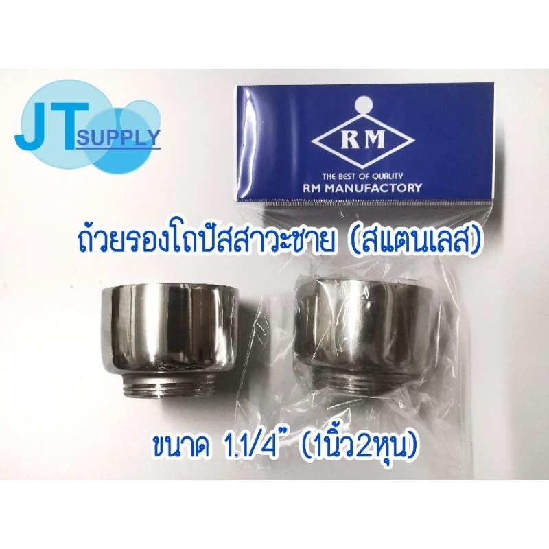 ถ้วยรองโถปัสสาวะ ชาย สแตนเลส ขนาด (เกลียว) 1.1/4" (1นิ้ว2หุน)