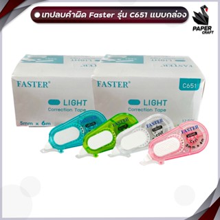 FASTER (ฟาสเตอร์) เทปลบคำผิด  เทปลบ รุ่น C651 ยาว 6 เมตร คละ…