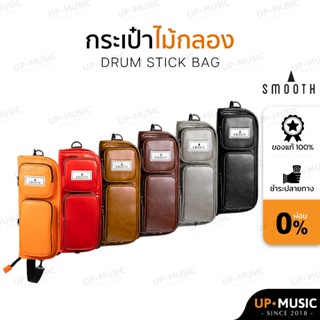 กระเป๋าไม้กลอง Smooth ทนทาน คุณภาพสูง