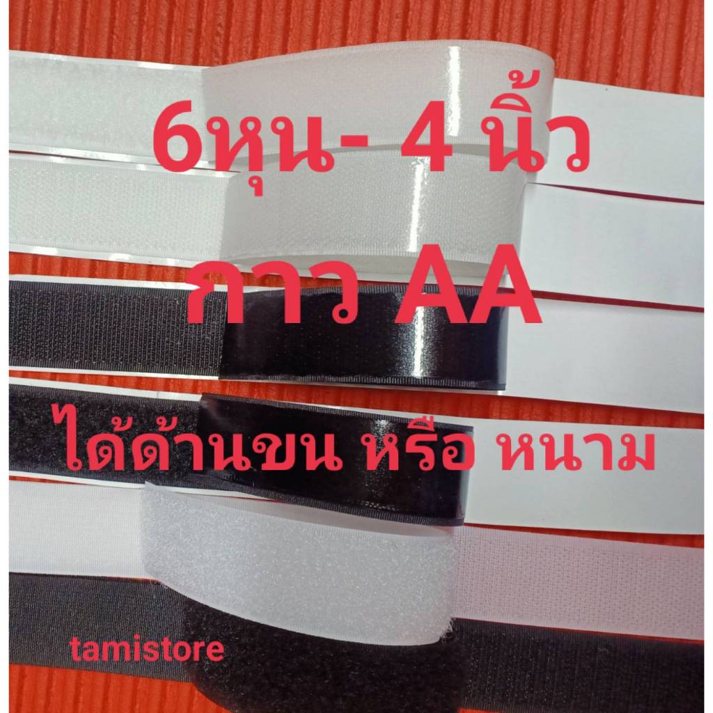 เทปตีนตุ๊กเเกมีกาวเกรดAA  6หุน - 4"  ได้ด้านเดียว ขน 1 เมตร หรือ หนาม 1 เมตร สีดำ, ขาว /เมจิกเทป/เวลโกเทป/ตีนตุ๊แก