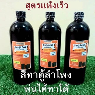 สีทาตู้ลำโพง สีระเบิด  ขนาด 1 ลิตร (สูตรใหม่เพิ่มเนื้อแลกเกอร์เข้มข้นกว่าเดิม)   ทาได้ทุกพื้นผิว ราคาต่อ 1 ขวด