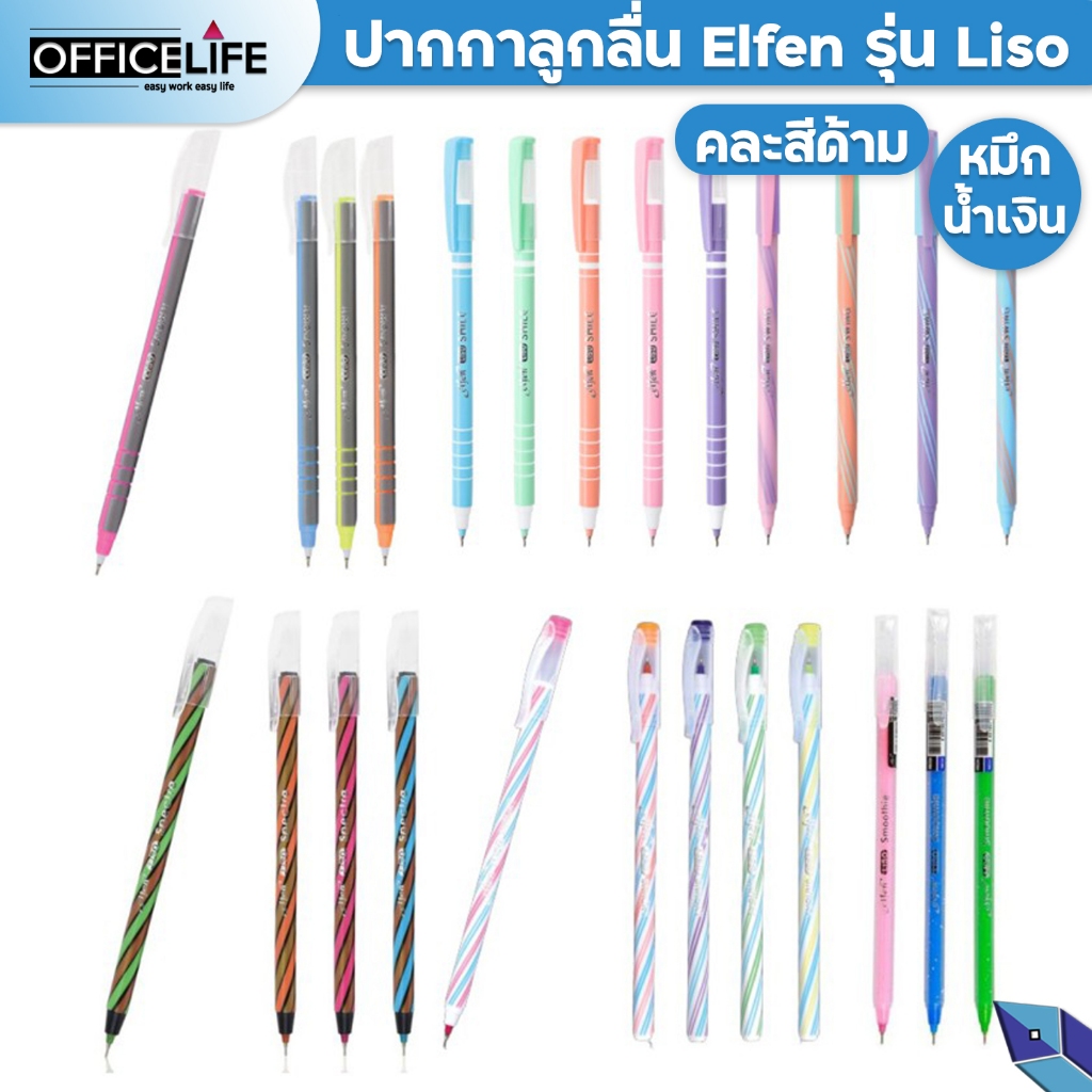 ซื้อ Elfen ปากกาลูกลื่น ปากกา เอลเฟ่น LISO ( สุ่ม / 1 ด้าม )