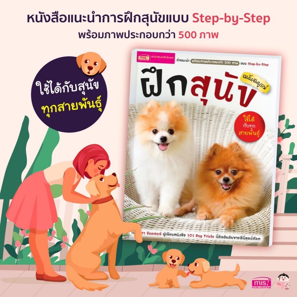 หนังสือฝึกสุนัข ฉบับสมบูรณ์ Step-by-Step