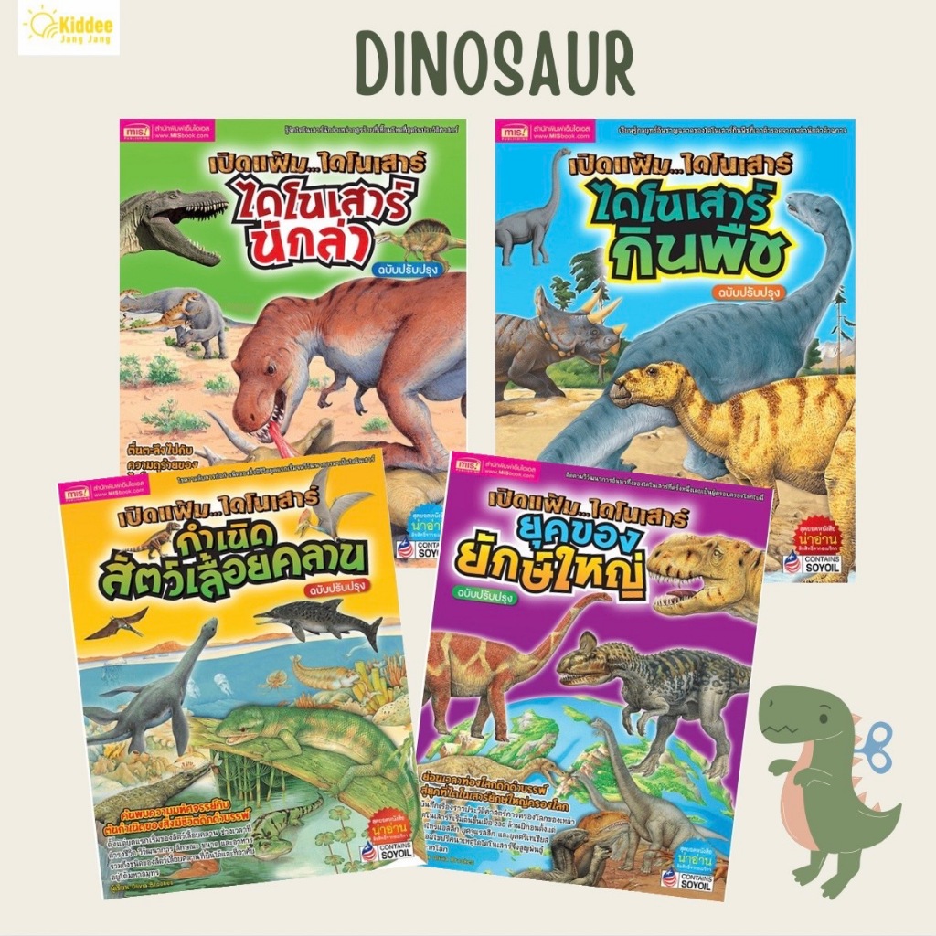 หนังสือเปิดแฟ้มไดโนเสาร์ :ไดโนเสาร์นักล่า ไดโนเสาร์กินพืช กำเนิดสัตว์เลื้อยคลาน ยุคของยักษ์ใหญ่