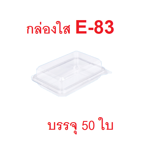 กล่องใส E-83 บรรจุ 50 ใบ