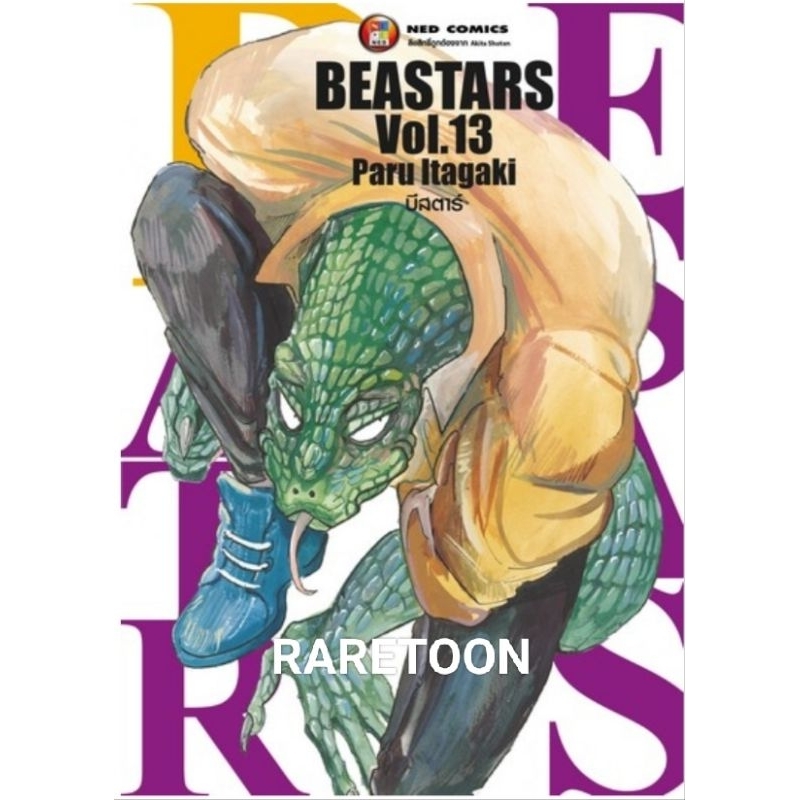 Beastars เล่ม1-13 แยกเล่ม มือหนึ่ง