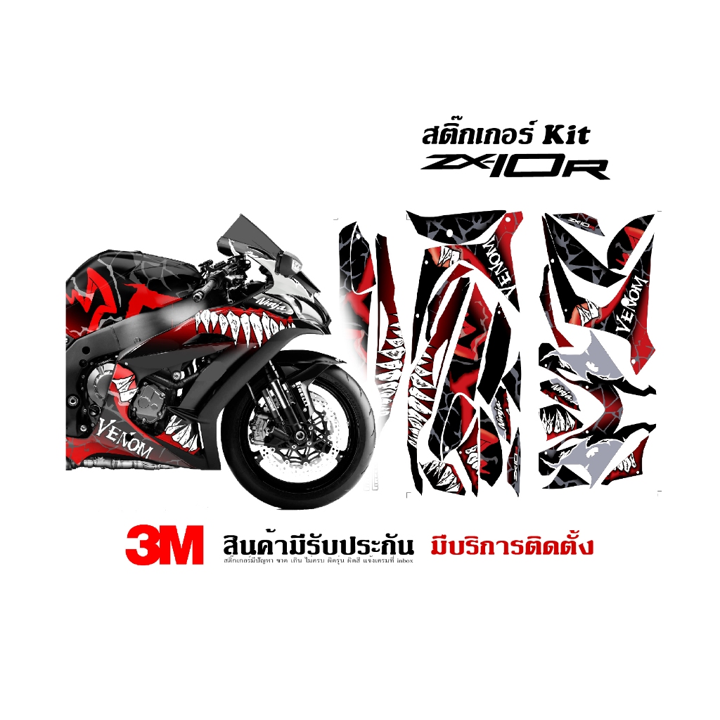 VR Wrap สติ๊กเกอร์ Kawasaki ZX10r ลาย Venom