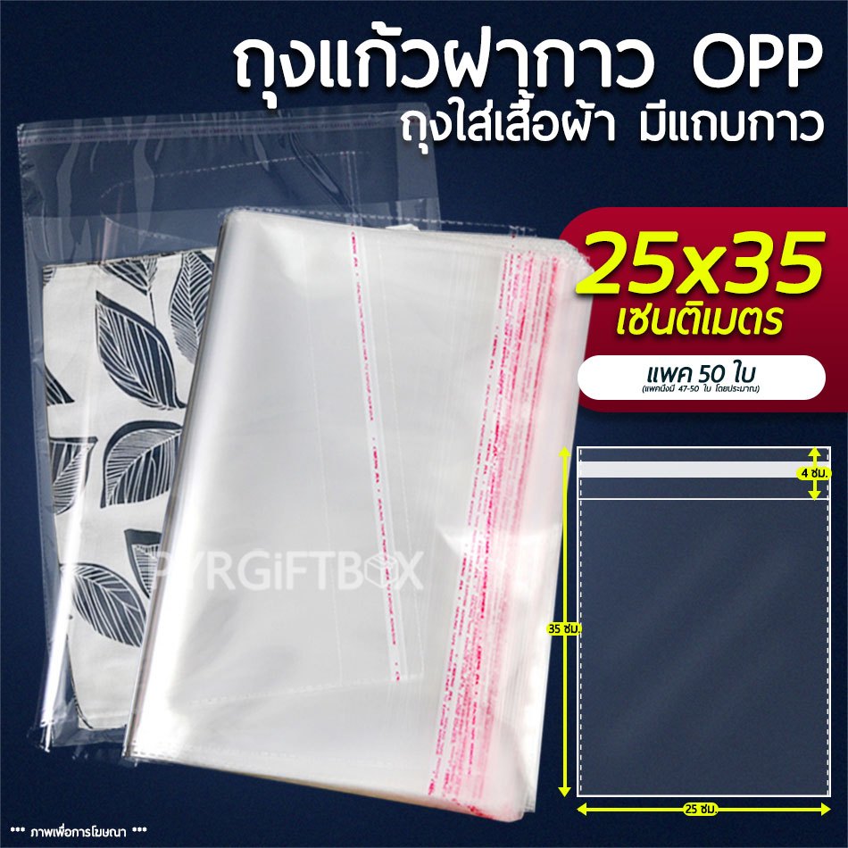 ถุงแก้วฝากาวOPP ขนาด 25x35 cm (แพค100ใบ)ซองพลาสติกใส