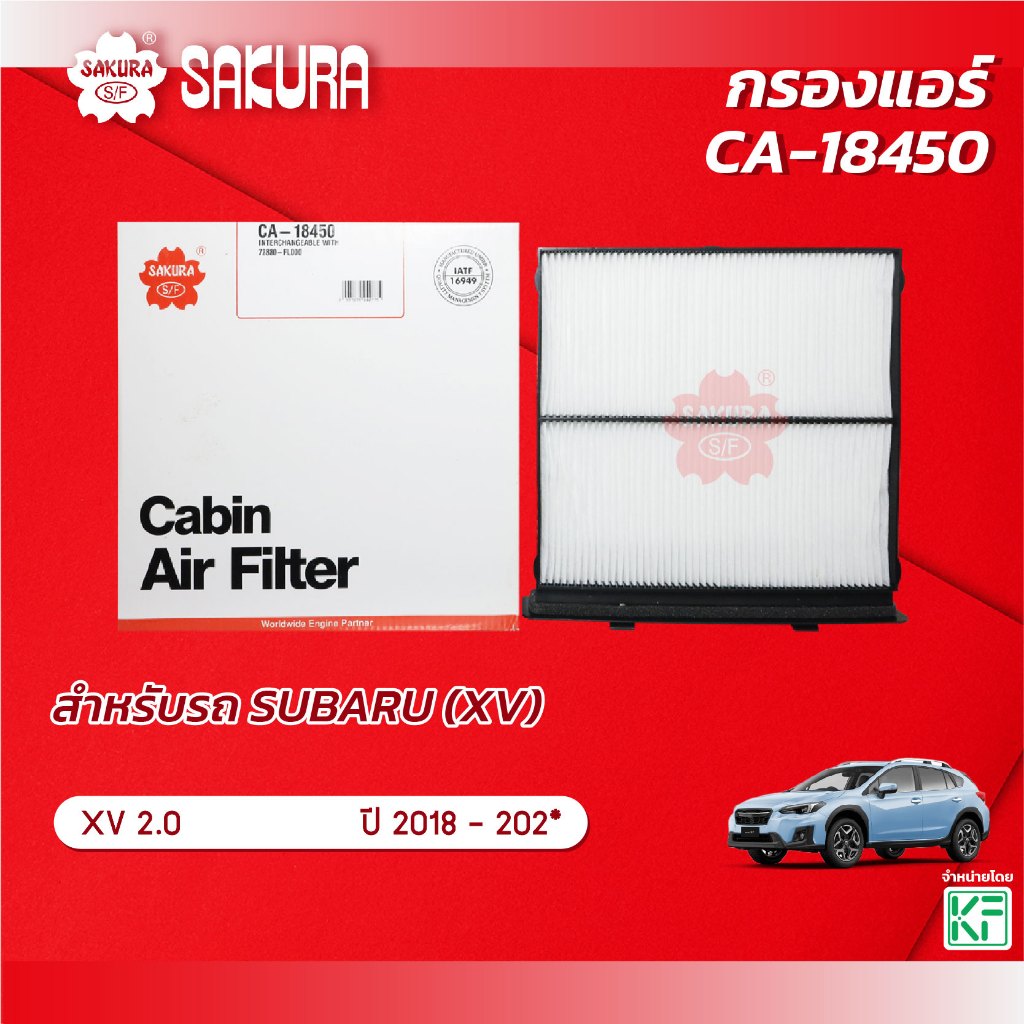 กรองแอร์ซากุระยี่ห้อรถSUBARUซูบารุ /XVเอ็กซ์วี/FORESTERเครื่องยนต์ 2.0ปี 2018-202*รหัสสินค้าCA-18450